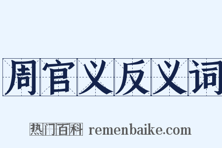 周官义反义词是什么意思的图片